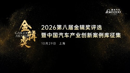 Smart, Gasgoo, ADAS and Smart Cockpits Enter Value Reconstruction Period | Call for Entries for 8th Gasgoo Awards 2026 and 
