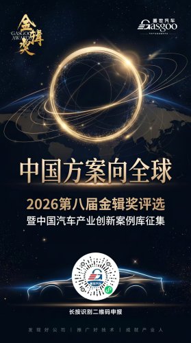 Smart, Gasgoo, ADAS and Smart Cockpits Enter Value Reconstruction Period | Call for Entries for 8th Gasgoo Awards 2026 and 