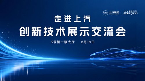 Inside SAIC Motor | Innovation Technology Exchange Forum and Showcase Concludes Successfully