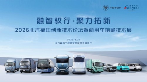 Inside Foton | "Smart Fusion · Powering Innovation" Innovation Technology Forum and Commercial Vehicle Forward-Looking Technology Exhibition Successfully Concluded