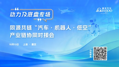 Recruitment Underway | Gasgoo Powertrain & Chassis Special Matchmaking Meeting to be Held on October 13