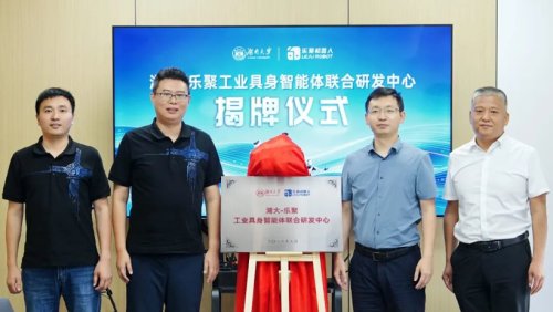 Leju-Hunan University Joint R&D Center for Industrial Embodied Intelligence Agents Officially Unveiled