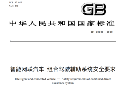 Draft for Approval of Mandatory National Standard for "Safety Requirements for Combined Driving Assistance Systems of Intelligent Connected Vehicles" Completed