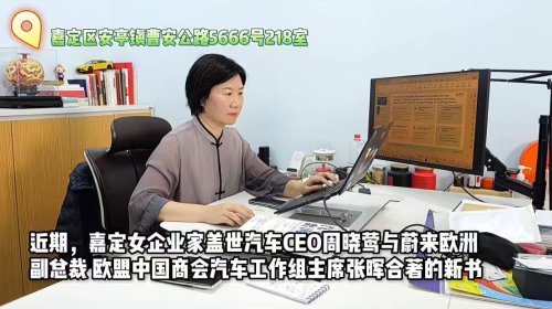 Gasgoo CEO Tina Zhou Interviewed by Jiading Media to Discuss Automotive Globalization Strategy