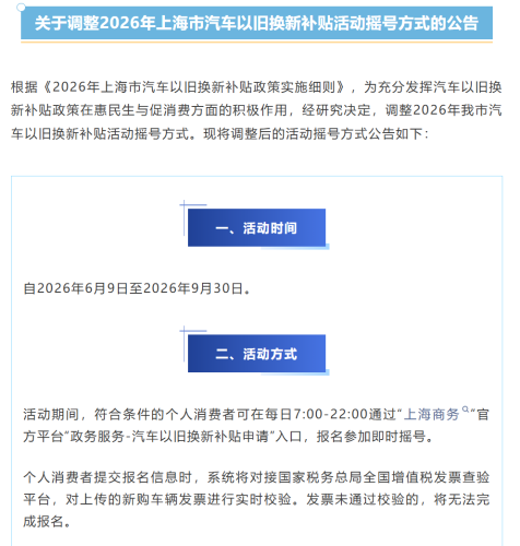 Instant Draw! Major Adjustments to Shanghai Car Trade-in Subsidy Lottery Start Today