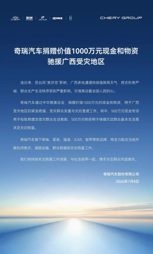 Chery Automobile Donates 10 Million Yuan in Cash and Supplies to Aid Flood-Ravaged Areas in Guangxi