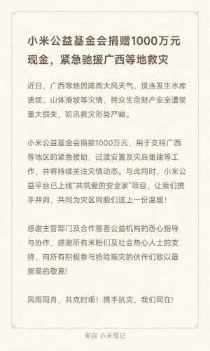 Xiaomi Public Welfare Foundation Donates 10 Million Yuan to Support Disaster Relief in Guangxi and Other Regions