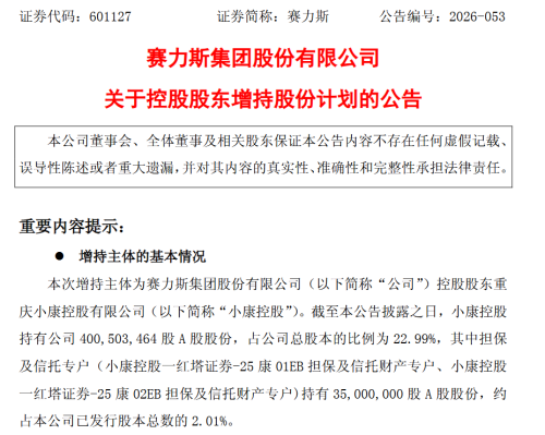 Seres Controlling Shareholder Plans Share Purchase of RMB 150M–300M