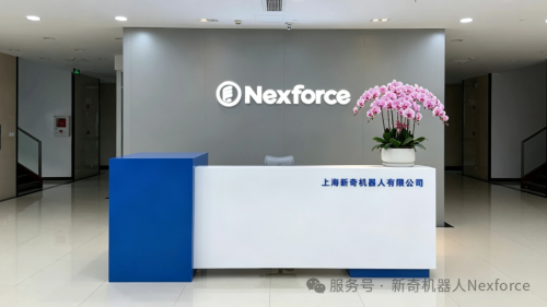 Nexforce Robotics Raises Three Rounds in Six Months, Set to Debut at WAIC