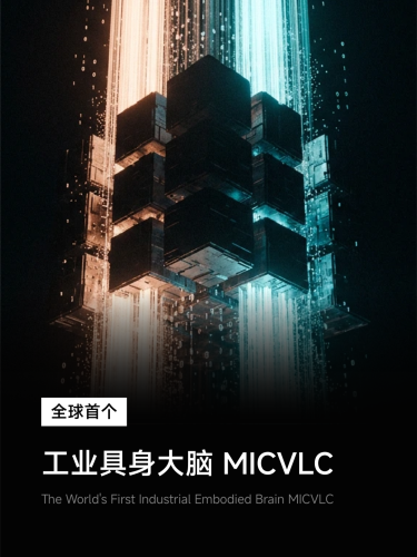 MICBOT Launches World's First Industrial Embodied Brain MicVLC
