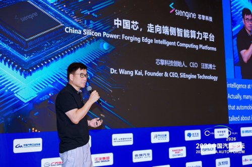 SiEngine's Wang Kai: Domestic automotive-grade chips have entered a new stage of global competition | 2026 China Automotive Forum