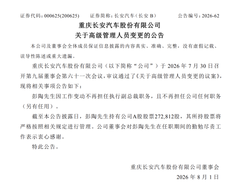 Personnel Change | Changan Automobile Executive Vice President Peng Tao Resigns Due to Job Transfer
