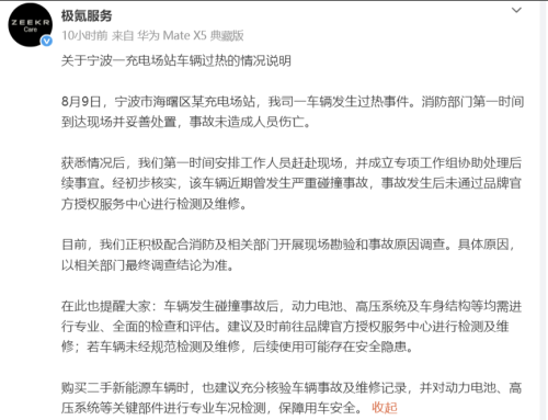 ZEEKR Responds to 7X Fire at Ningbo Charging Station: Vehicle Involved in Serious Collision and Not Officially Repaired