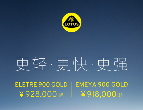 Lotus Eletre and Emeya open for pre-orders, starting at 928,000 yuan and 918,000 yuan