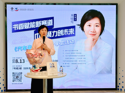 Empowered by Knowledge | Gasgoo Group CEO Zhou Xiaoying Attends Auto Innovation Park Reading Session, Shares Going Global Practices and Strategies