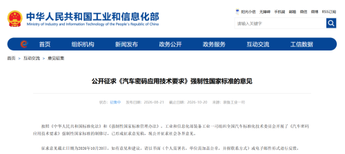 Mandatory National Standard on Cryptographic Application in Automobile Opens for Public Comments