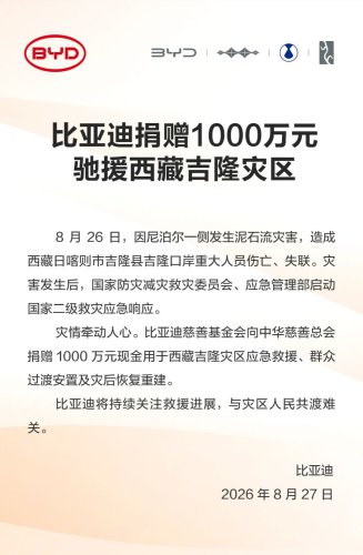BYD Donates 10 Million Yuan to Aid Disaster Area in Gyirong County, Xizang