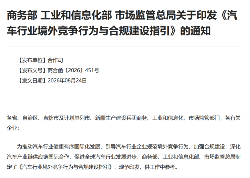 Three Regulators Issue Guidelines on Overseas Competition in Auto Industry: Avoid Frequent Large Price Adjustments in Overseas Markets