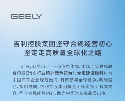 Geely Holding Group Responds: Staying True to Compliant Operations, Firmly Pursuing High-Quality Globalization