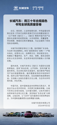 Great Wall Motor Responds to Overseas Compliance Guidelines: Will Regulate Overseas Pricing, Emphasizes 