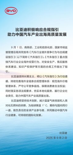 BYD Responds to Guidelines for Automotive Overseas Compliance