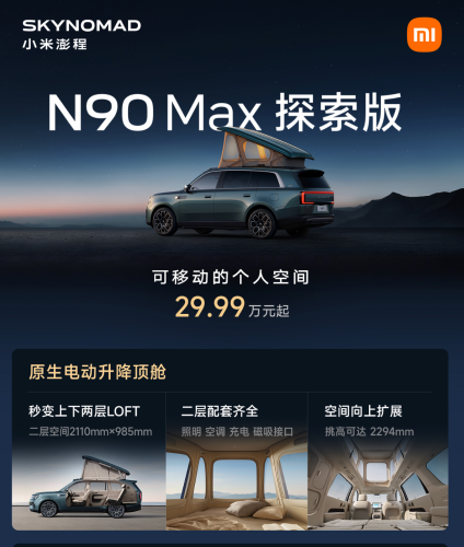 Xiaomi SkyNomad Series Launches: Four Models, Starting from 209,900 Yuan