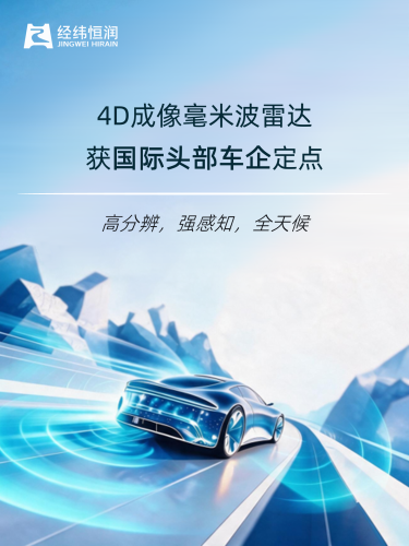 Jingwei Hirain Secures 4D Imaging Radar Designation from Top Global Automaker