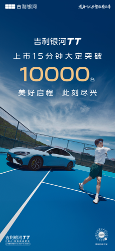 Geely Galaxy TT Starts from 129,900 Yuan; Firm Orders Top 10,000 in 15 Minutes