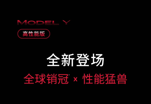 Refreshed Model Y Performance All-Wheel Drive Launches, Priced at 369,000 CNY