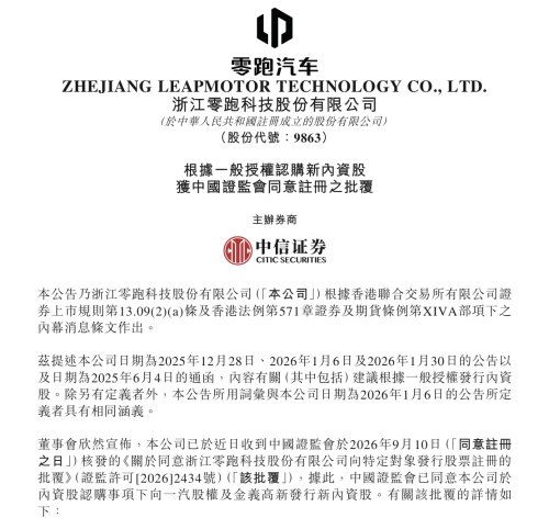 Leapmotor Receives CSRC Approval for Private Placement