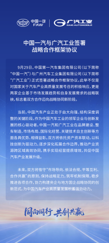 China FAW Group and GAC Industry Group Simultaneously Announce Cooperation, Strategic Coordination Realized