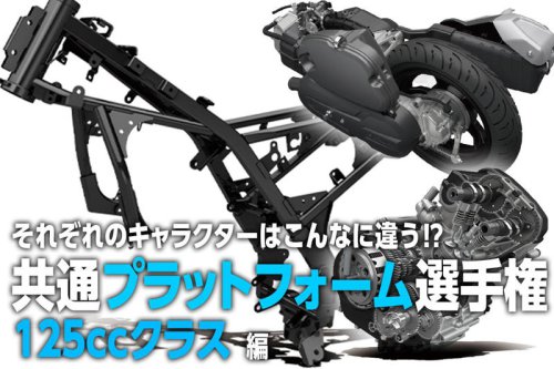 エンジンやフレームが同じでも別のバイクを生み出せる「共通プラットフォーム」って何？ コスト面だけじゃない意外なメリットもある！【スズキ共通プラットフォーム選手権／125ccクラス 編】