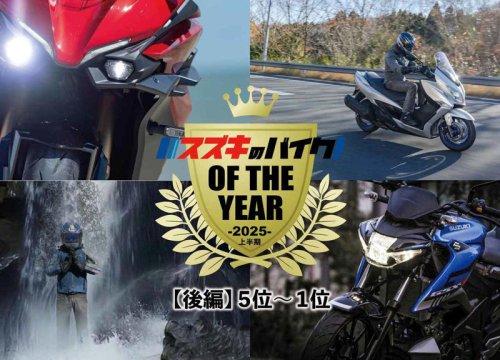 人気記事ランキングTOP10後半戦！2025年上半期『スズキのバイク！』でもっとも読まれた記事はどれ？ 堂々1位になったのはまさかの……⁉︎【5～1位 編】