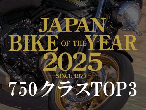 401cc~750ccのバイク人気ランキングTOP3｜読者が選んだ2025年のベストモデル結果発表【JAPAN BIKE OF THE YEAR 2025】