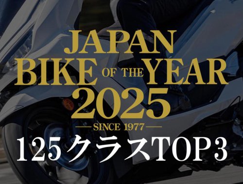 原付二種・125ccバイクの人気ランキングTOP3｜読者が選んだ2025年のベストモデル結果発表【JAPAN BIKE OF THE YEAR 2025】