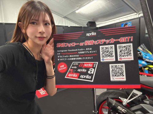 MotoGP日本グランプリはアプリリアブースでお待ちしています！【葉月美優のバイクライフレポート】
