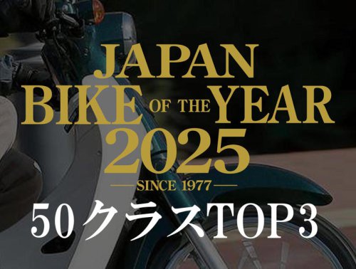 原付一種・50ccバイクの人気ランキングTOP3｜読者が選んだ2025年のベストモデル結果発表【JAPAN BIKE OF THE YEAR 2025】
