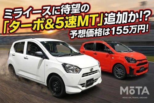 ミライースに待望の「ターボ&5速MT」追加か? 予想価格は155万円! 発売時期やスペックも解説