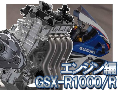 見た目は似てるけど中身は別物! 復活を遂げたスズキ「GSX-R1000/R」（2026年）のエンジンを徹底解剖