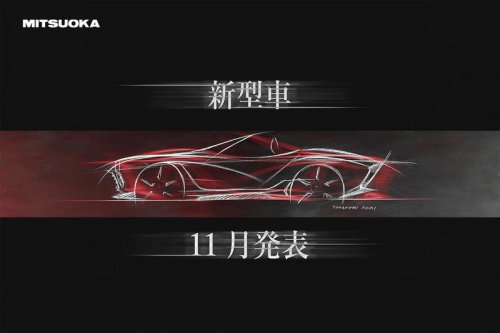 光岡自動車が2026年11月発表予定の新型車のティザー画像を公開。ネオクラシックなオープンカーか
