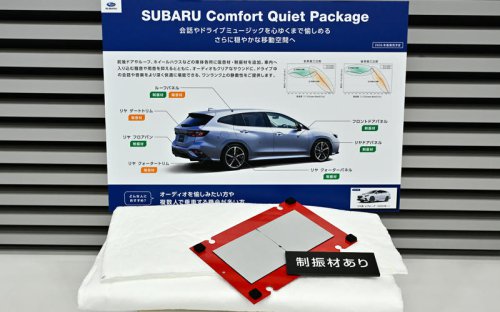 「スバルアップグレードサービス」を施工した「レヴォーグ」に試乗 乗り味と静粛性はどう変わるのか?
