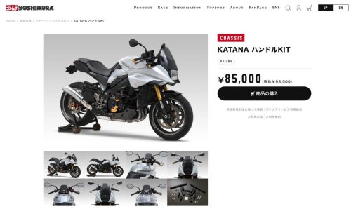 新型『カタナ』をセパハンに! 走りや好みに合わせて高さ調整も可能なヨシムラ製「KATANA ハンドルKIT」で往年のスタイルが蘇る? 【スズキのバイク! の耳寄りニュース】