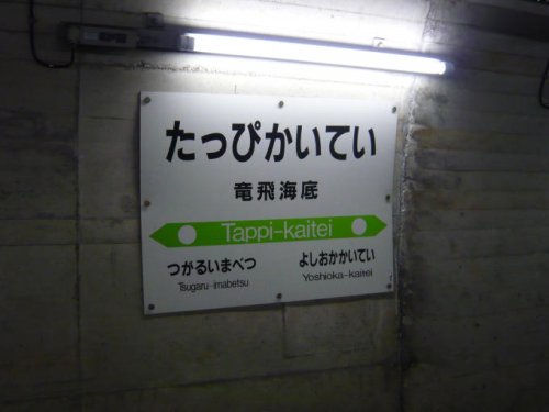 北海道新幹線10周年で行ける!「青函トンネル幻の廃駅」吉岡海底・竜飛海底駅を振り返る