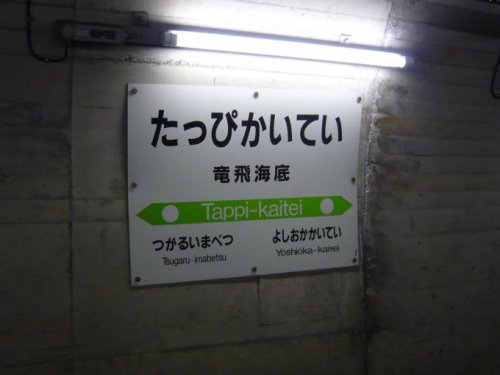 北海道新幹線10周年で行ける!「青函トンネル幻の廃駅」吉岡海底・竜飛海底駅を振り返る